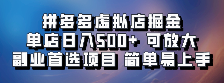 拼多多虚拟店掘金 单店日入500+ 可放大 ​副业首选项目 简单易上手 - 严选资源大全 - 严选资源大全