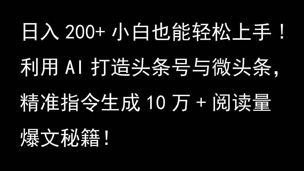 利用AI打造头条号与微头条，精准指令生成10万+阅读量爆文秘籍！日入200+小白也能轻… - 严选资源大全 - 严选资源大全