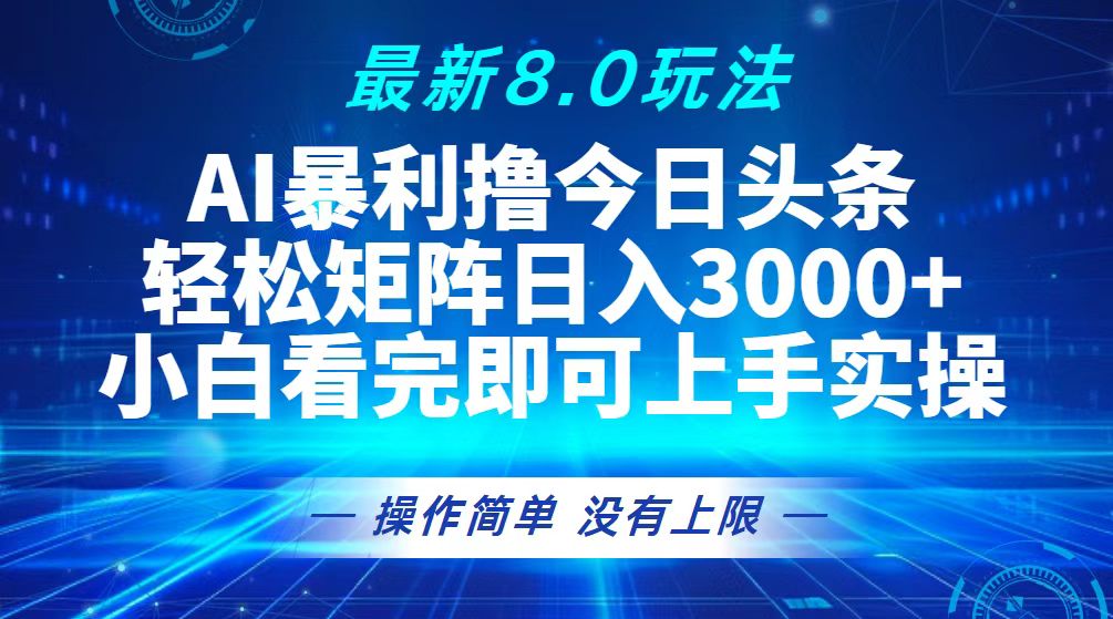 （13056期）今日头条最新8.0玩法，轻松矩阵日入3000+ - 严选资源大全 - 严选资源大全