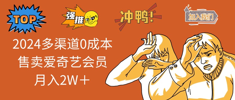 （13057期）2024多渠道0成本售卖爱奇艺会员月入2W＋ - 严选资源大全 - 严选资源大全