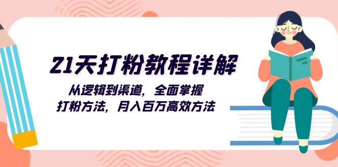 （13058期）21天打粉教程详解：从逻辑到渠道，全面掌握打粉方法，月入百万高效方法 - 严选资源大全 - 严选资源大全