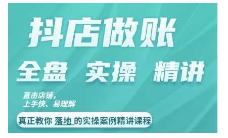 抖店对账实操案例精讲课程，实打实地教给大家做账思路和对账方法 - 严选资源大全 - 严选资源大全