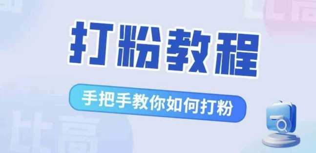 比高·打粉教程，手把手教你如何打粉，解决你的流量焦虑 - 严选资源大全 - 严选资源大全