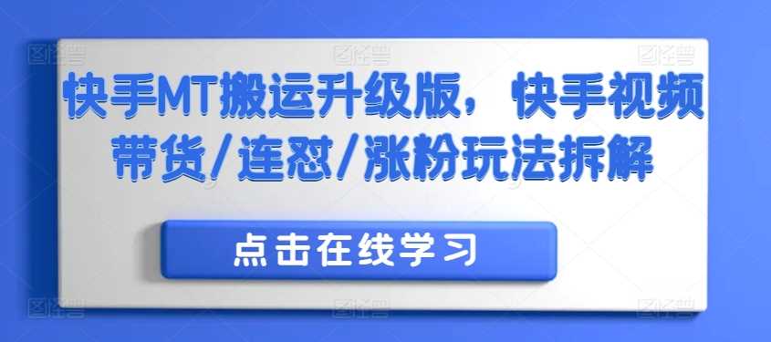 快手MT搬运升级版，快手视频带货/连怼/涨粉玩法拆解 - 严选资源大全 - 严选资源大全