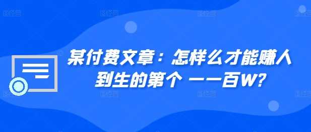 ​某付费文章：怎‮样么‬才能赚‮人到‬生的第‮个一‬一百W? - 严选资源大全 - 严选资源大全