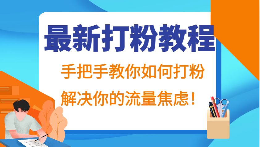 最新打粉教程，手把手教你如何打粉，解决你的流量焦虑！ - 严选资源大全 - 严选资源大全