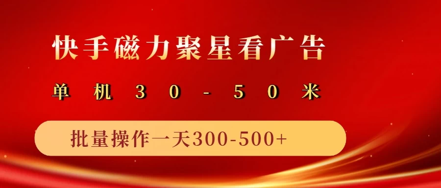 快手磁力聚星4.0实操玩法，单机30-50+可批量放大 - 严选资源大全 - 严选资源大全