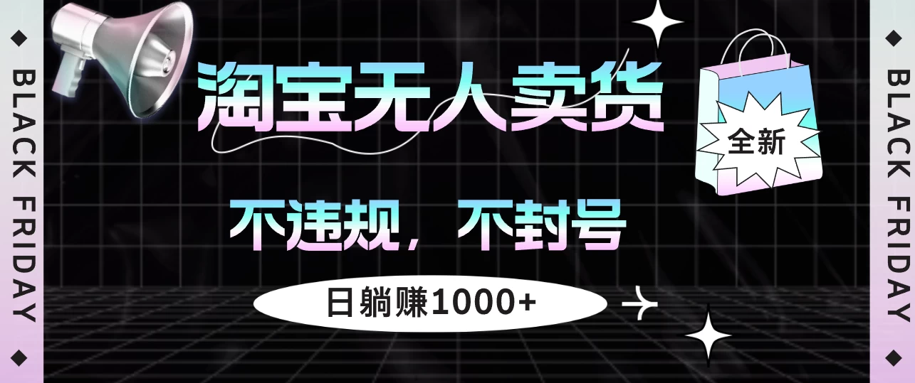 淘宝无人卖货4，不违规不封号，简单无脑，日躺赚1000+ - 严选资源大全 - 严选资源大全