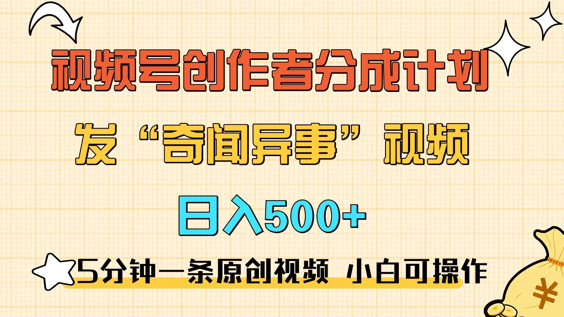 5分钟一条原创奇闻异事视频 撸视频号分成，小白也能日入500+ - 严选资源大全 - 严选资源大全