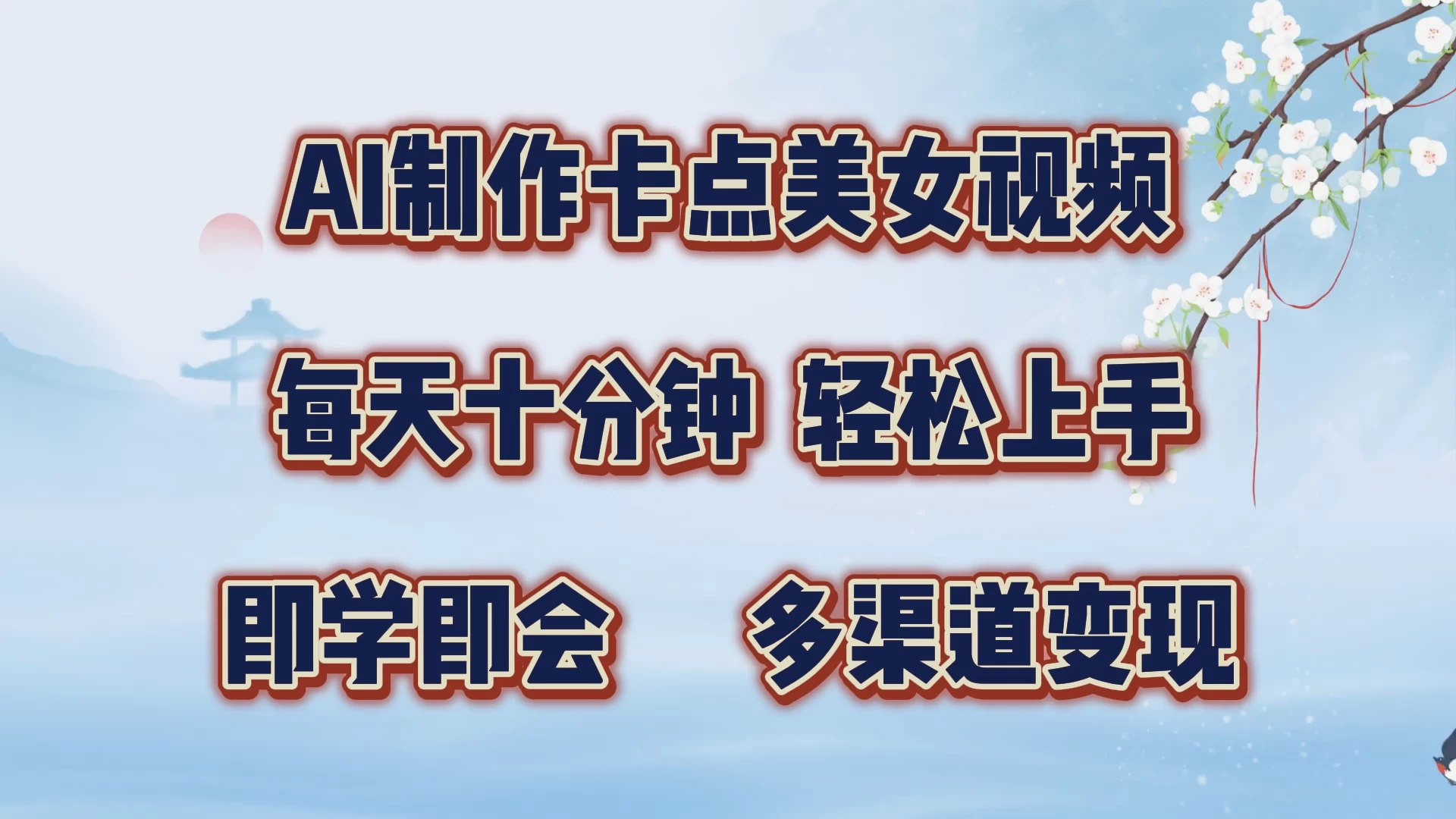 AI制作卡点美女视频，每天十分钟，轻松上手，即学即会，多渠道变现 - 严选资源大全 - 严选资源大全