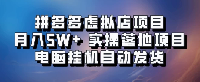 拼多多虚拟店项目，单人单店月入50000+，电脑挂机自动发货，实操落地项目可批量放大！ - 严选资源大全 - 严选资源大全