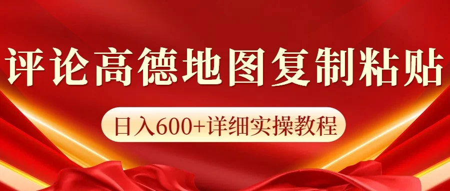 高德地图评论日入600+纯复制粘贴 - 严选资源大全 - 严选资源大全