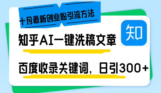 （13067期）知乎AI一键洗稿日引300+创业粉十月最新方法，百度一键收录关键词，躺赚… - 严选资源大全 - 严选资源大全