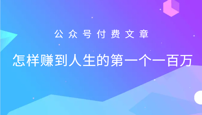 某公众号付费文章：怎么样才能赚到人生的第一个一百万 - 严选资源大全 - 严选资源大全