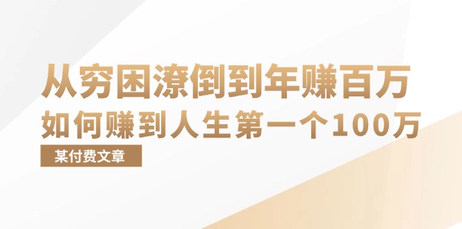 （13069期）某付费文章：从穷困潦倒到年赚百万，她告诉你如何赚到人生第一个100万 - 严选资源大全 - 严选资源大全