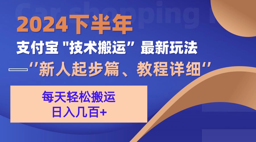 （13072期）2024下半年支付宝“技术搬运”最新玩法（新人起步篇） - 严选资源大全 - 严选资源大全