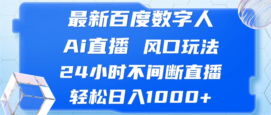 （13074期）最新百度数字人Ai直播，风口玩法，24小时不间断直播，轻松日入1000+ - 严选资源大全 - 严选资源大全