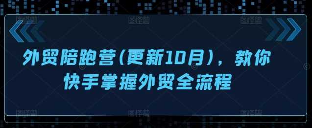 外贸陪跑营(更新10月)，教你快手掌握外贸全流程 - 严选资源大全 - 严选资源大全