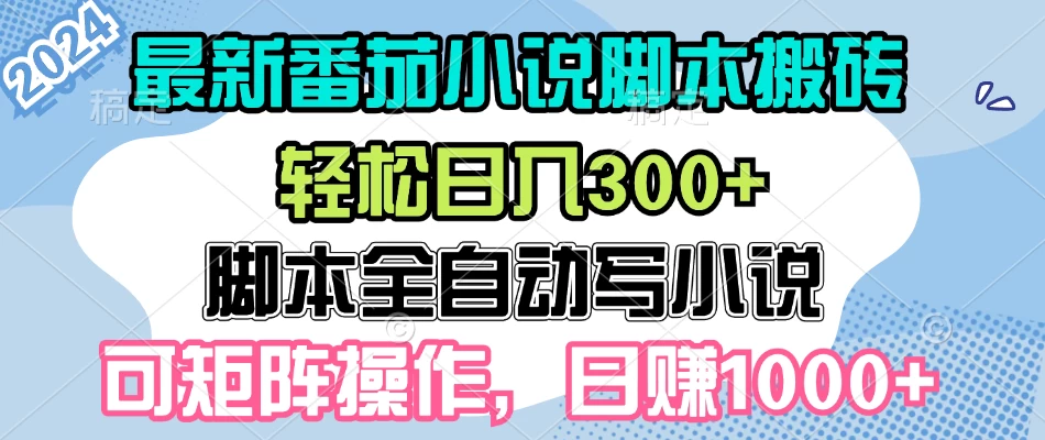 最新番茄小说脚本搬砖，日入300+，全自动挂机，可矩阵扩大收益 - 严选资源大全 - 严选资源大全