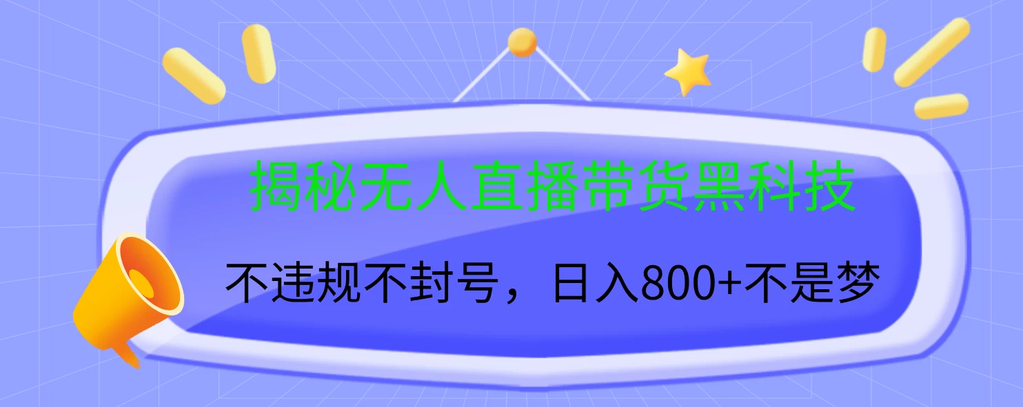 揭秘无人直播带货黑科技，不违规不封号，日入800+不是梦 - 严选资源大全 - 严选资源大全