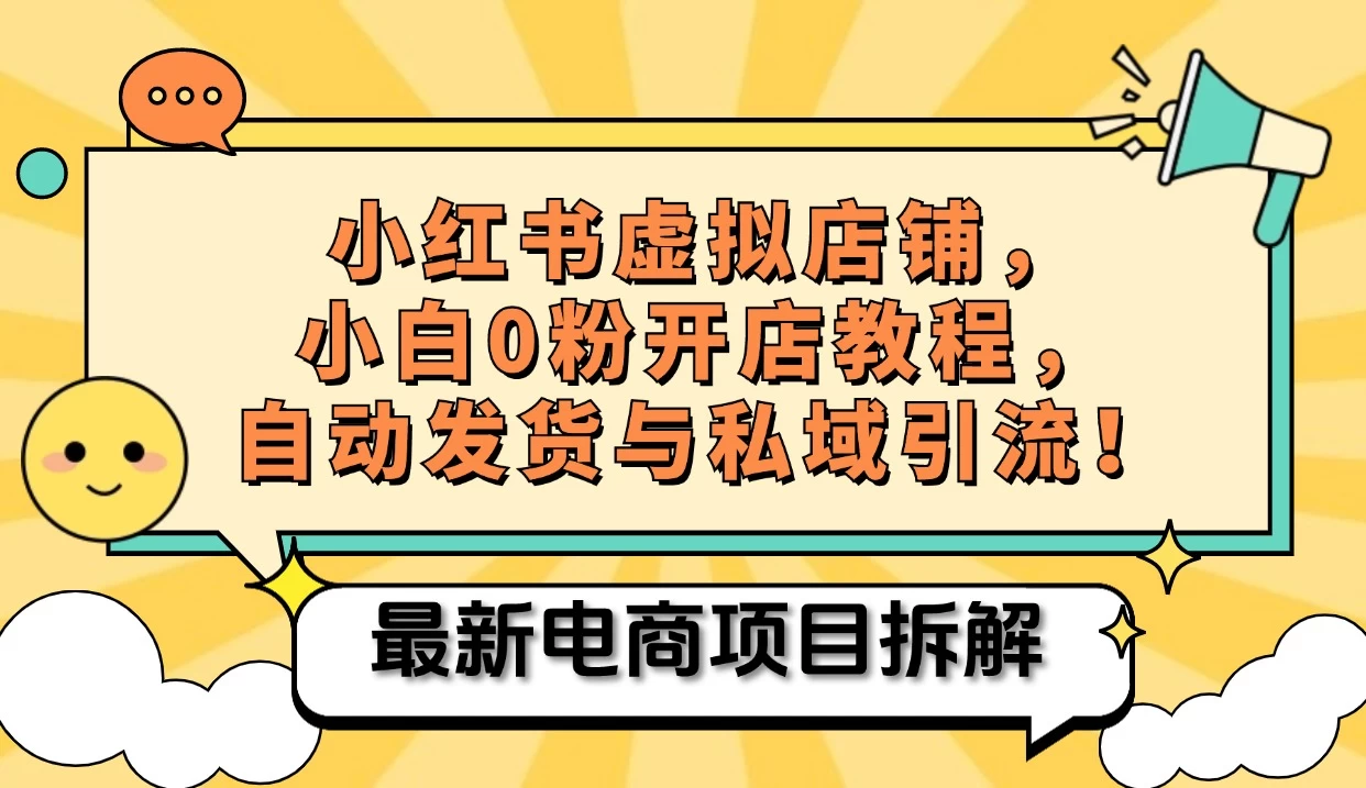 小红书电商，小白虚拟类目店铺教程，被动收益+私域引流 - 严选资源大全 - 严选资源大全