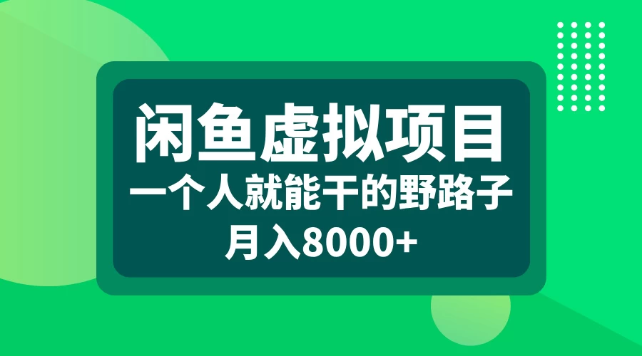 闲鱼虚拟项目，一个人就可以干的野路子，月入8000+ - 严选资源大全 - 严选资源大全