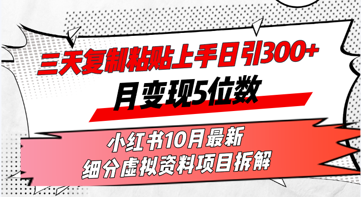 （13077期）三天复制粘贴上手日引300+月变现5位数小红书10月最新 细分虚拟资料项目… - 严选资源大全 - 严选资源大全