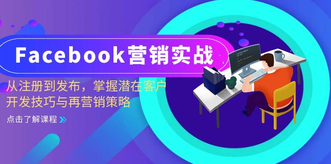 （13081期）Facebook-营销实战：从注册到发布，掌握潜在客户开发技巧与再营销策略 - 严选资源大全 - 严选资源大全