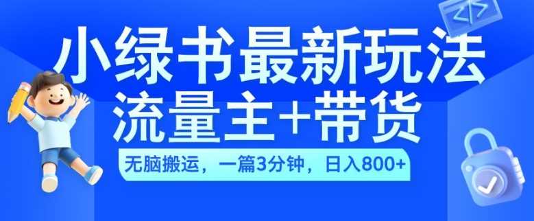 2024小绿书流量主+带货最新玩法，AI无脑搬运，一篇图文3分钟，日入几张 - 严选资源大全 - 严选资源大全