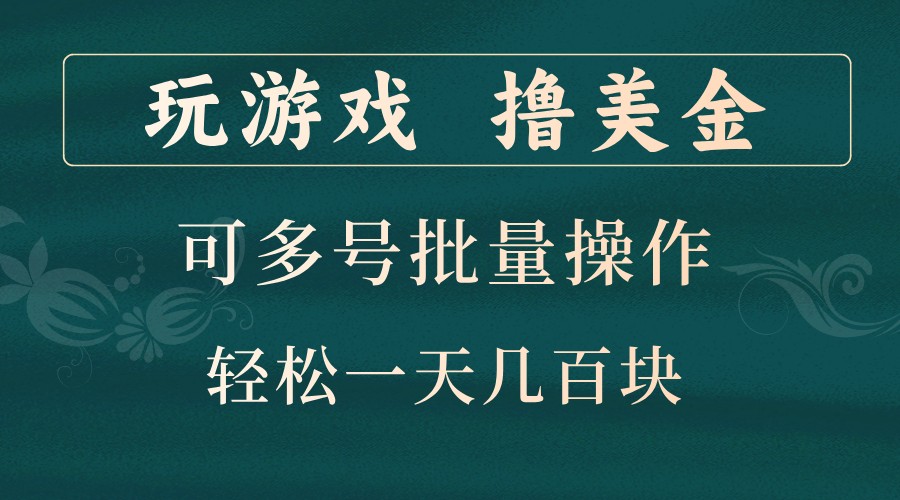 玩游戏撸美金，可多号批量操作，边玩边赚钱，一天几百块轻轻松松！ - 严选资源大全 - 严选资源大全