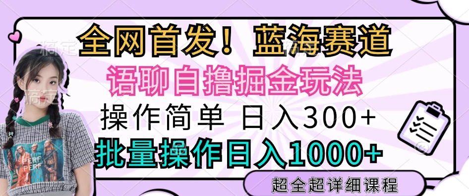 全网首发，语聊自撸掘金玩法，日入300+，批量操作日入1000+ - 严选资源大全 - 严选资源大全