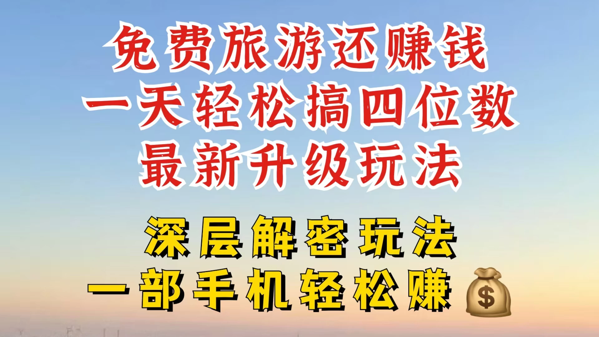 免费旅游还能赚钱，到底是智商税还是真实福利，深层揭秘内幕，带你一天搞个纯利四位数 - 严选资源大全 - 严选资源大全