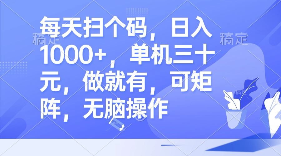 （13083期）每天扫个码，日入1000+，单机三十元，做就有，可矩阵，无脑操作 - 严选资源大全 - 严选资源大全