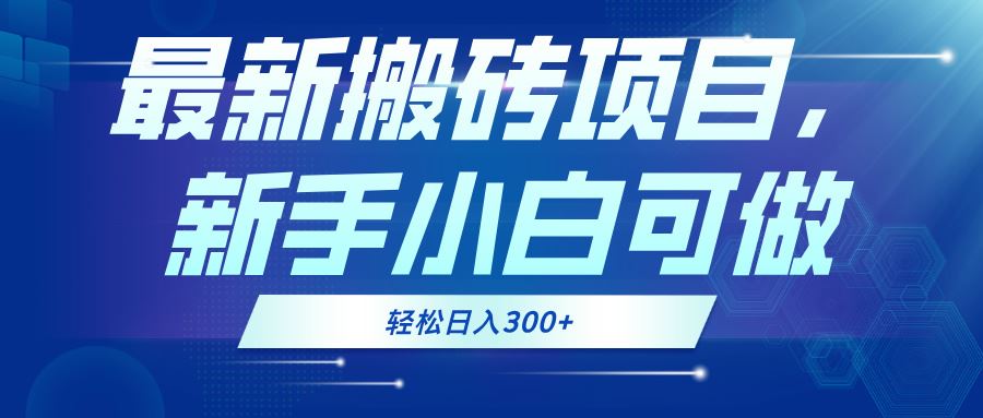 （13086期）最新0门槛搬砖项目，新手小白可做，轻松日入300+ - 严选资源大全 - 严选资源大全