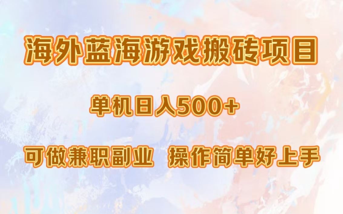 （13088期）海外蓝海游戏搬砖项目，单机日入500+，可做兼职副业，小白闭眼入。 - 严选资源大全 - 严选资源大全