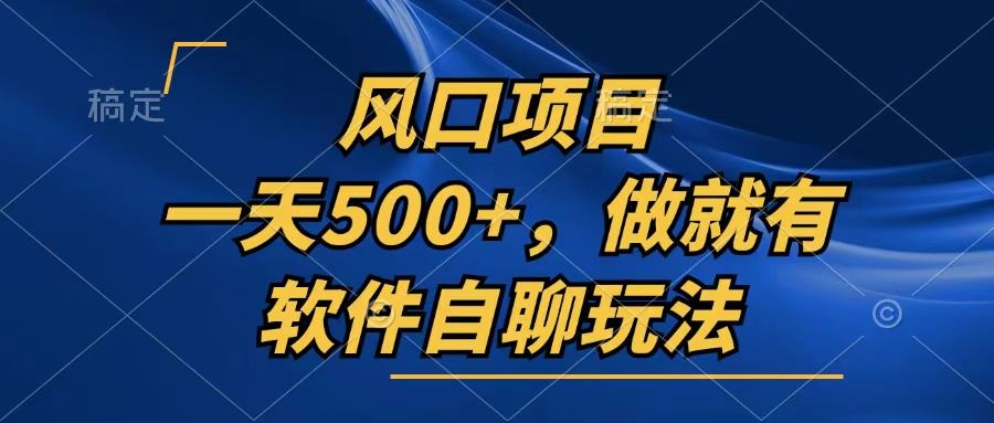 （13087期）一天500+，只要做就有，软件自聊玩法 - 严选资源大全 - 严选资源大全