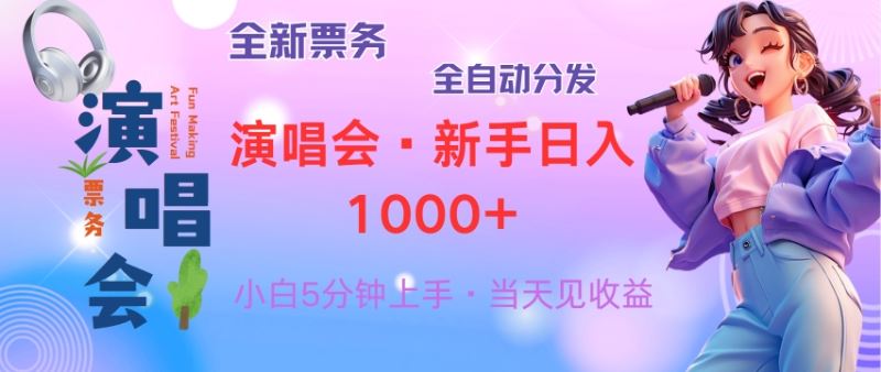 （13089期）普通人轻松学会，8天获利2.4w 从零教你做演唱会， 日入300-1500的高额… - 严选资源大全 - 严选资源大全