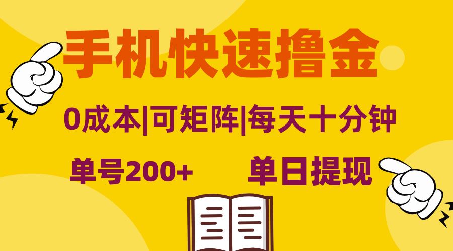 （13090期）手机快速撸金，单号日赚200+，可矩阵，0成本，当日提现，无脑操作 - 严选资源大全 - 严选资源大全