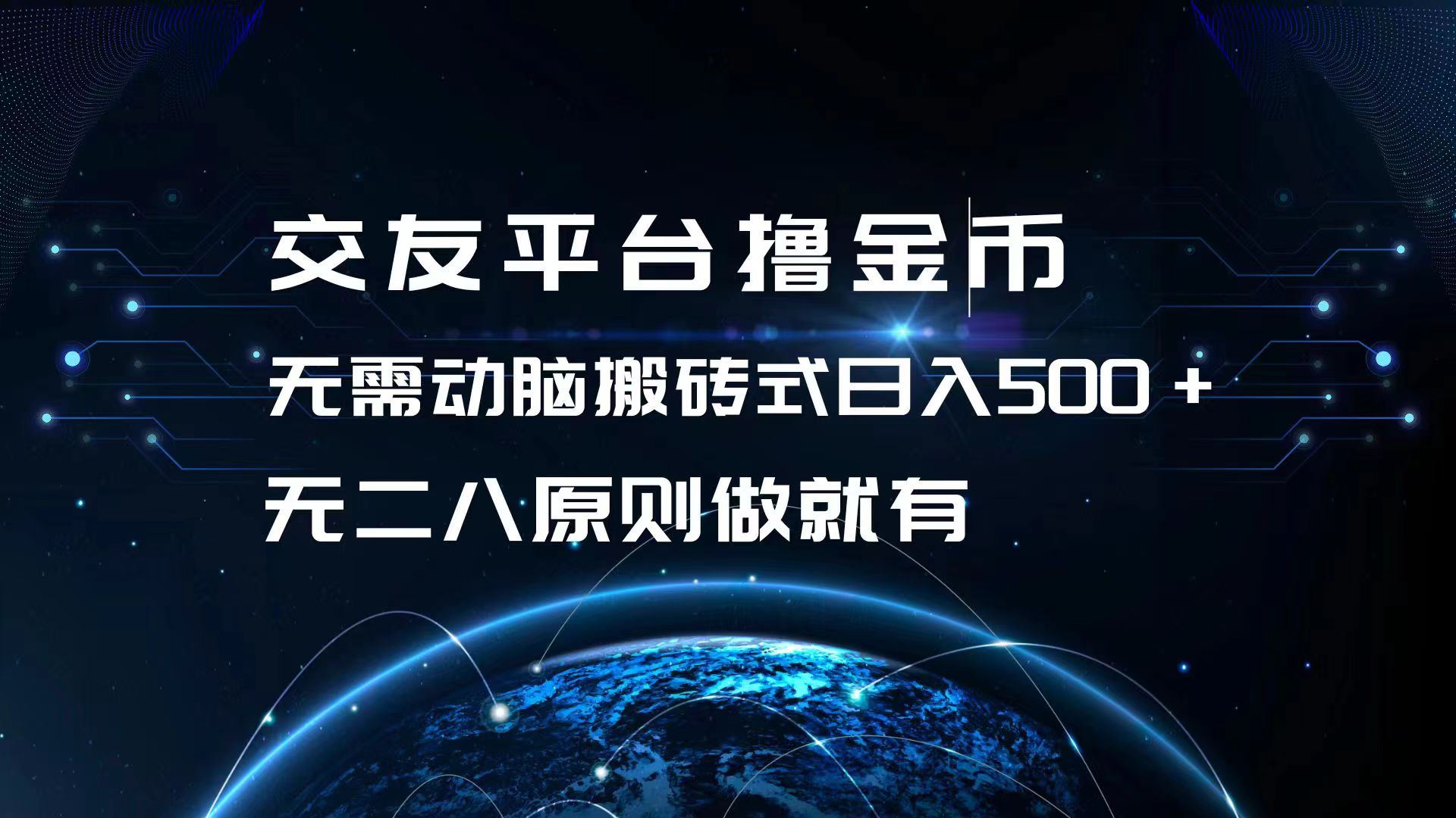 （13091期）交友平台撸金币，无需动脑搬砖式日入500+，无二八原则做就有，可批量矩… - 严选资源大全 - 严选资源大全