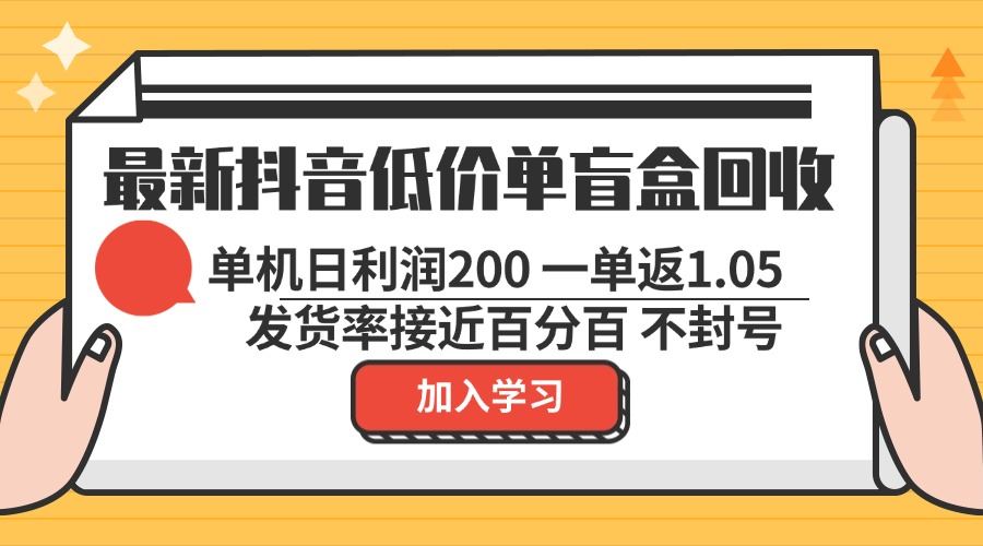 （13092期）最新抖音低价单盲盒回收 一单1.05 单机日利润200 纯绿色不封号 - 严选资源大全 - 严选资源大全