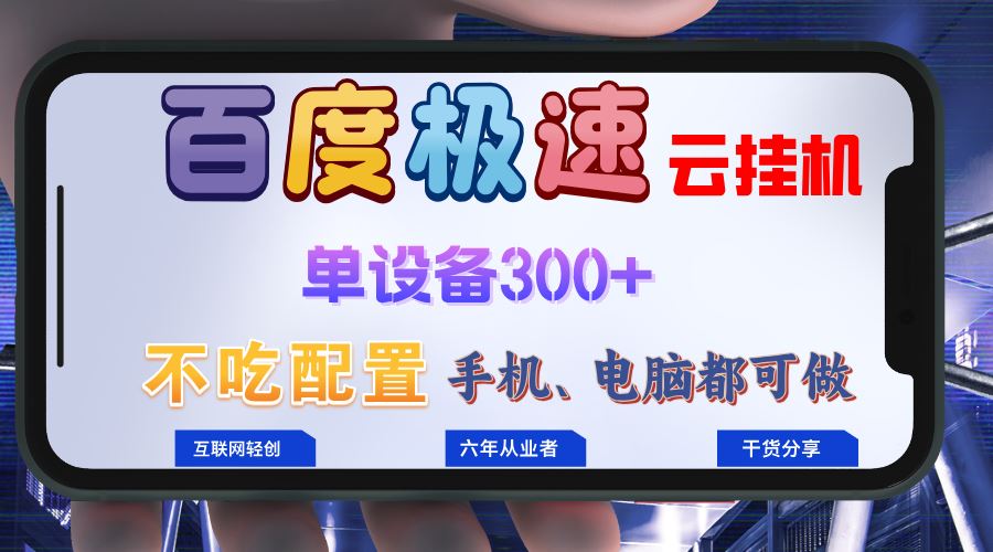 （13093期）百度极速云挂机，无脑操作挂机日入300+，小白轻松上手！！！ - 严选资源大全 - 严选资源大全