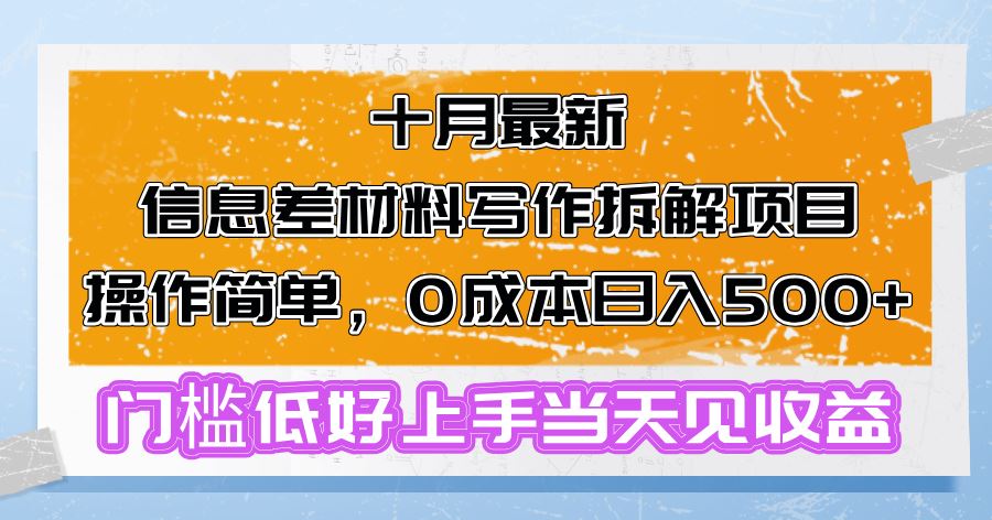 （13094期）十月最新信息差材料写作拆解项目操作简单，0成本日入500+门槛低好上手… - 严选资源大全 - 严选资源大全