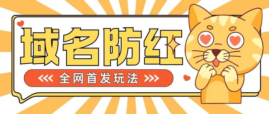 0基础搭建域名防红告别被封风险，学会可对外接单，一单收200+【揭秘】 - 严选资源大全 - 严选资源大全