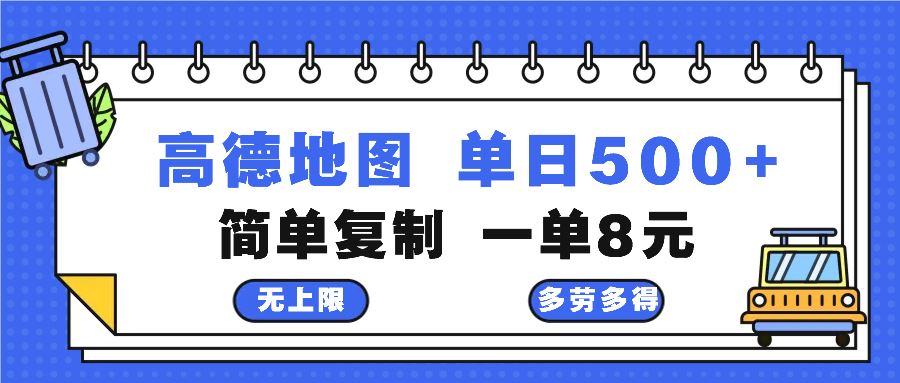 （13102期）高德地图最新玩法 通过简单的复制粘贴 每两分钟就可以赚8元 日入500+ - 严选资源大全 - 严选资源大全