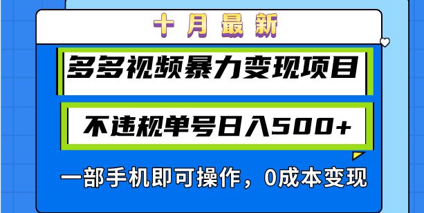 （13102期）十月最新多多视频暴力变现项目，不违规单号日入500+，一部手机即可操作… - 严选资源大全 - 严选资源大全