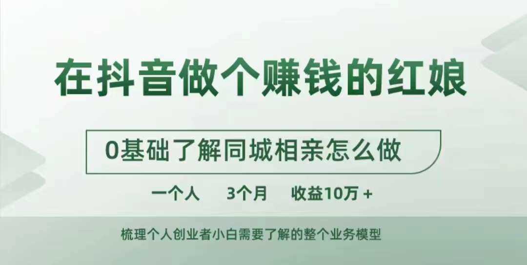 在抖音做个赚钱的红娘，0基础了解同城相亲，怎么做一个人3个月收益10W+ - 严选资源大全 - 严选资源大全