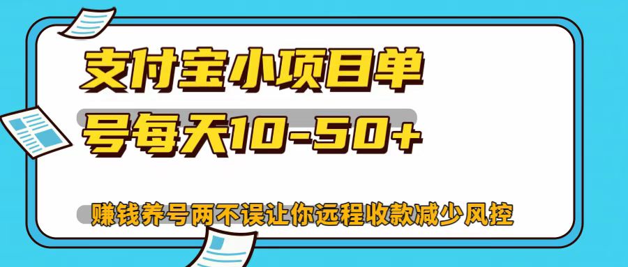 支付宝小项目，单号每天10-50+ - 严选资源大全 - 严选资源大全