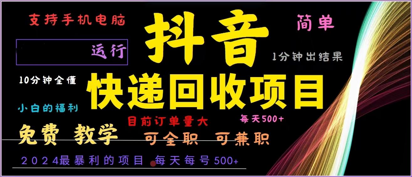 （13104期）抖音快递回收，2024年最暴利项目，全自动运行，每天500+,简单且易上手… - 严选资源大全 - 严选资源大全