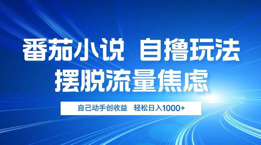 （13105期）番茄小说自撸玩法 摆脱流量焦虑 日入1000+ - 严选资源大全 - 严选资源大全