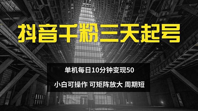 （13106期）抖音千粉计划三天起号 单机每日10分钟变现50 小白就可操作 可矩阵放大 - 严选资源大全 - 严选资源大全